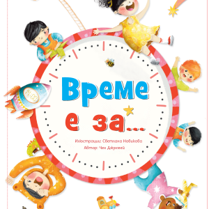 ВРЕМЕ Е ЗА...
