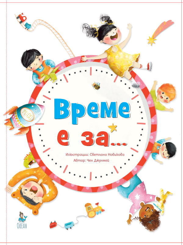 ВРЕМЕ Е ЗА...