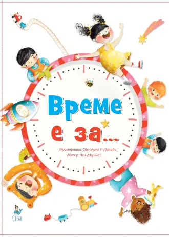 ВРЕМЕ Е ЗА ...